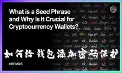 如何给钱包添加密码保护