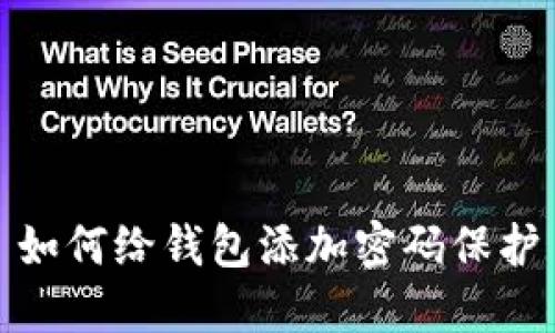如何给钱包添加密码保护