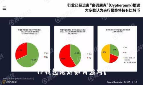TP钱包跑路如何应对?