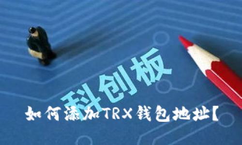 如何添加TRX钱包地址?