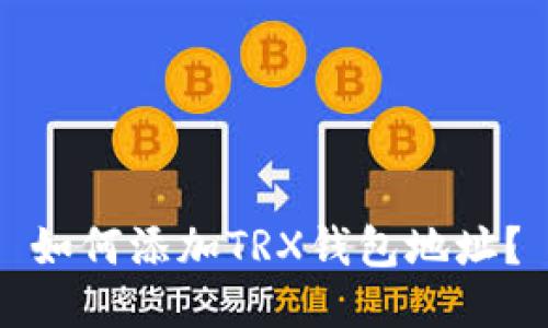 如何添加TRX钱包地址?