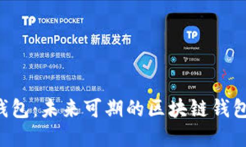 微token钱包：未来可期的区块链钱包发展之路
