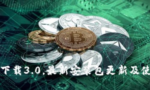 TP钱包下载3.0,最新安装包更新及使用方法
