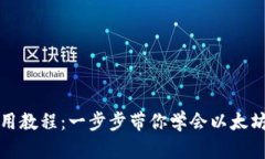 imToken安装及使用教程：一步步带你学会以太坊钱