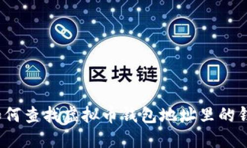 如何查找虚拟币钱包地址里的钱?