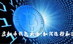 国内虚拟币钱包大全：如何选择和使用？