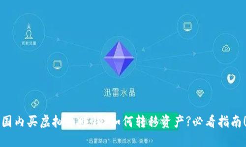 国内买虚拟币赚钱?如何转移资产?必看指南!