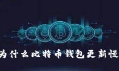 为什么比特币钱包更新慢？