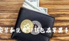 如何安装和使用TP钱包在苹果手机上？