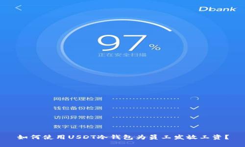 如何使用USDT冷钱包为员工发放工资?
