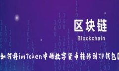 如何将imToken中的数字货币转移到TP钱包？