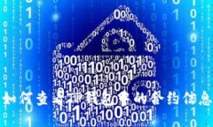 如何查看TP钱包中的合约信息