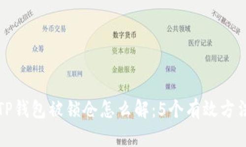 TP钱包被锁仓怎么解：5个有效方法