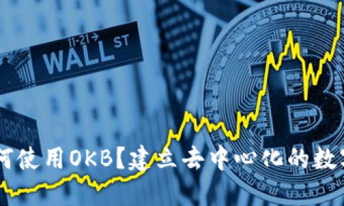 IM钱包如何使用OKB？建立去中心化的数字钱包系统