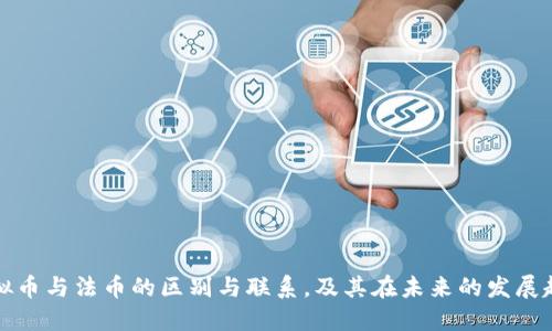 虚拟币与法币的区别与联系，及其在未来的发展趋势