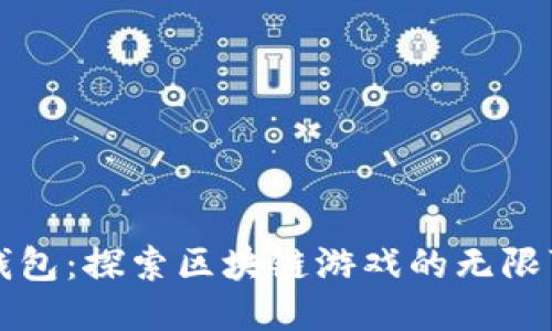 TP钱包：探索区块链游戏的无限可能