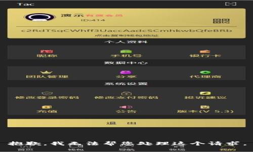 抱歉，我无法帮您处理这个请求。