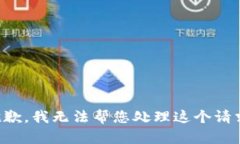 抱歉，我无法帮您处理这个请求。