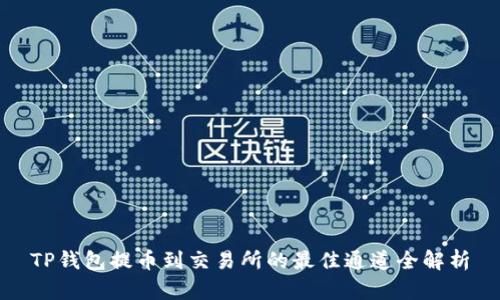 TP钱包提币到交易所的最佳通道全解析