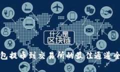 TP钱包提币到交易所的最佳通道全解析