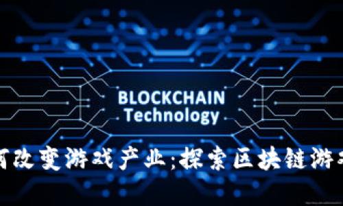 加密货币如何改变游戏产业：探索区块链游戏平台的未来