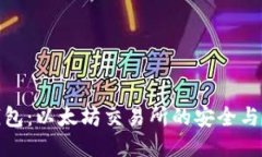 探索TP钱包：以太坊交易所的安全与便捷之路