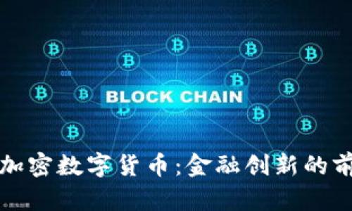 新加坡加密数字货币：金融创新的前沿之地