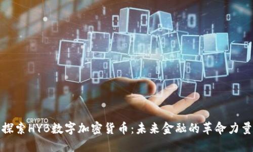 探索HYB数字加密货币：未来金融的革命力量