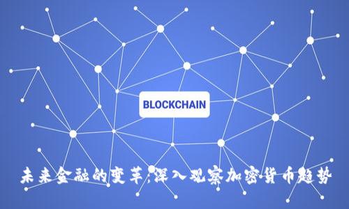 未来金融的变革：深入观察加密货币趋势