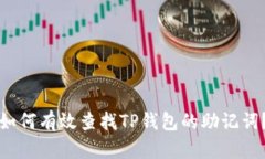 如何有效查找TP钱包的助记词？