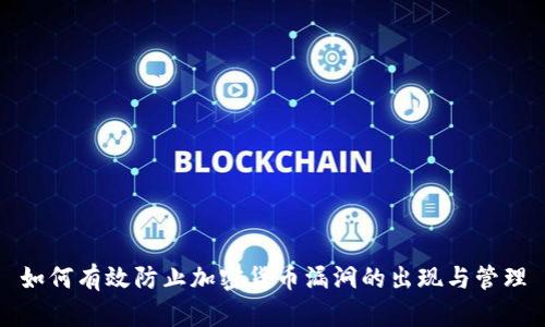 如何有效防止加密货币漏洞的出现与管理
