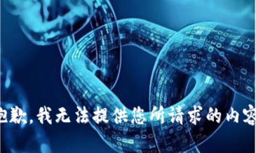 抱歉，我无法提供您所请求的内容。