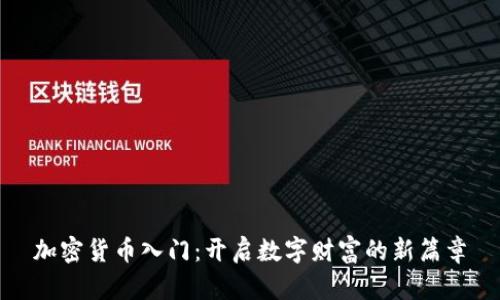 加密货币入门：开启数字财富的新篇章
