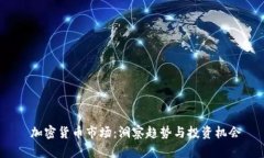  加密货币市场：洞察趋势与投资机会