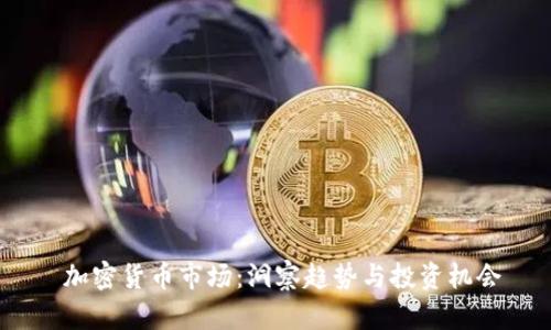  加密货币市场：洞察趋势与投资机会