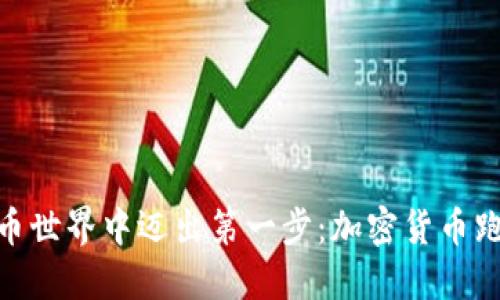 在加密货币世界中迈出第一步：加密货币跑鞋的崛起