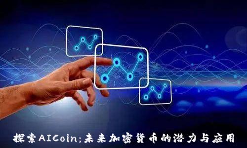   
探索AICoin：未来加密货币的潜力与应用