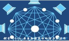   探索AICoin：未来加密货币的潜力与应用