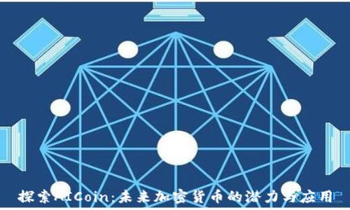   
探索AICoin：未来加密货币的潜力与应用
