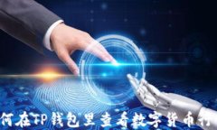 如何在TP钱包里查看数字货币行情？