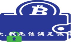 抱歉，我无法满足该请求。