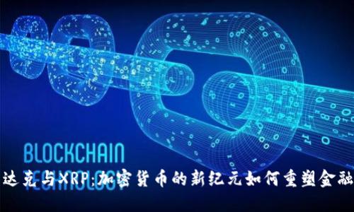 纳斯达克与XRP：加密货币的新纪元如何重塑金融市场