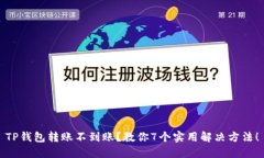 TP钱包转账不到账？教你7个实用解决方法！