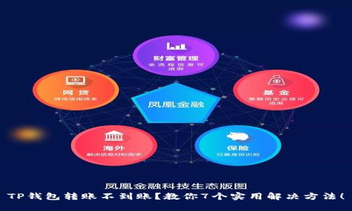 TP钱包转账不到账？教你7个实用解决方法！