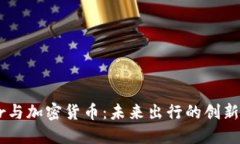 Uber与加密货币：未来出行的创新之路