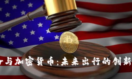 Uber与加密货币：未来出行的创新之路