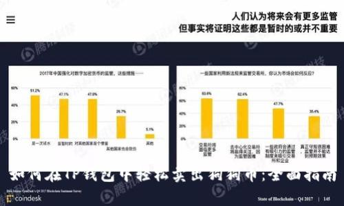 如何在TP钱包中轻松卖出狗狗币：全面指南