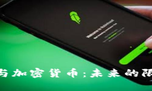: 区块链与加密货币：未来的限制与机遇