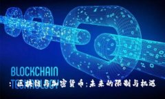 : 区块链与加密货币：未来的限制与机遇