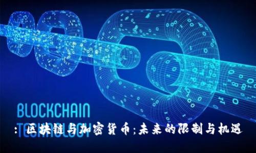: 区块链与加密货币：未来的限制与机遇